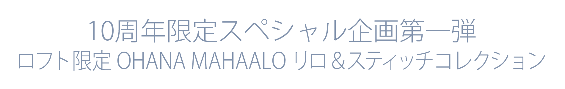 10周年記念限定企画  OHANA MAHAALO×LoFt×リロ＆スティッチ